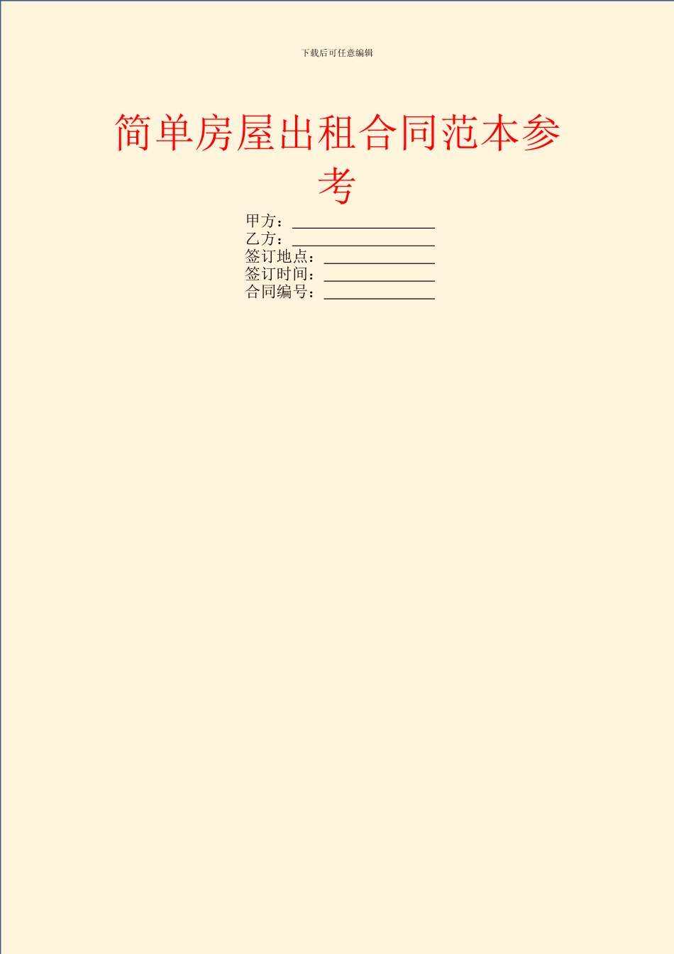 简单房屋出租合同范本参考_第1页