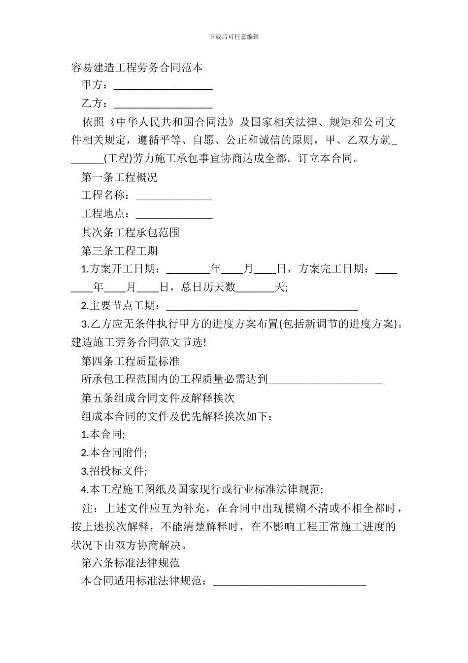 简单建筑工程劳务合同范本_第2页