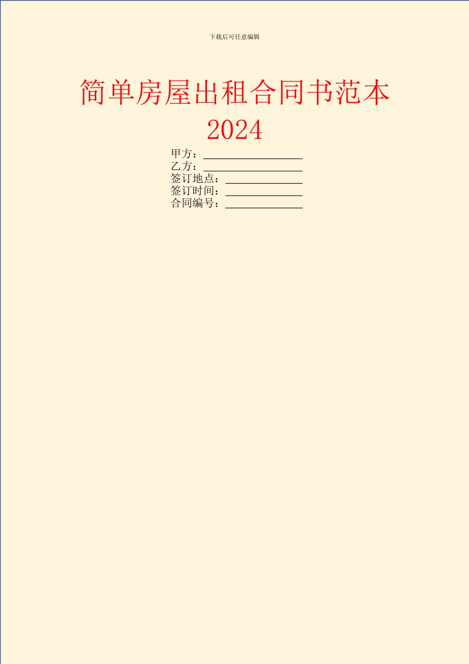 简单房屋出租合同书范本2024_第1页