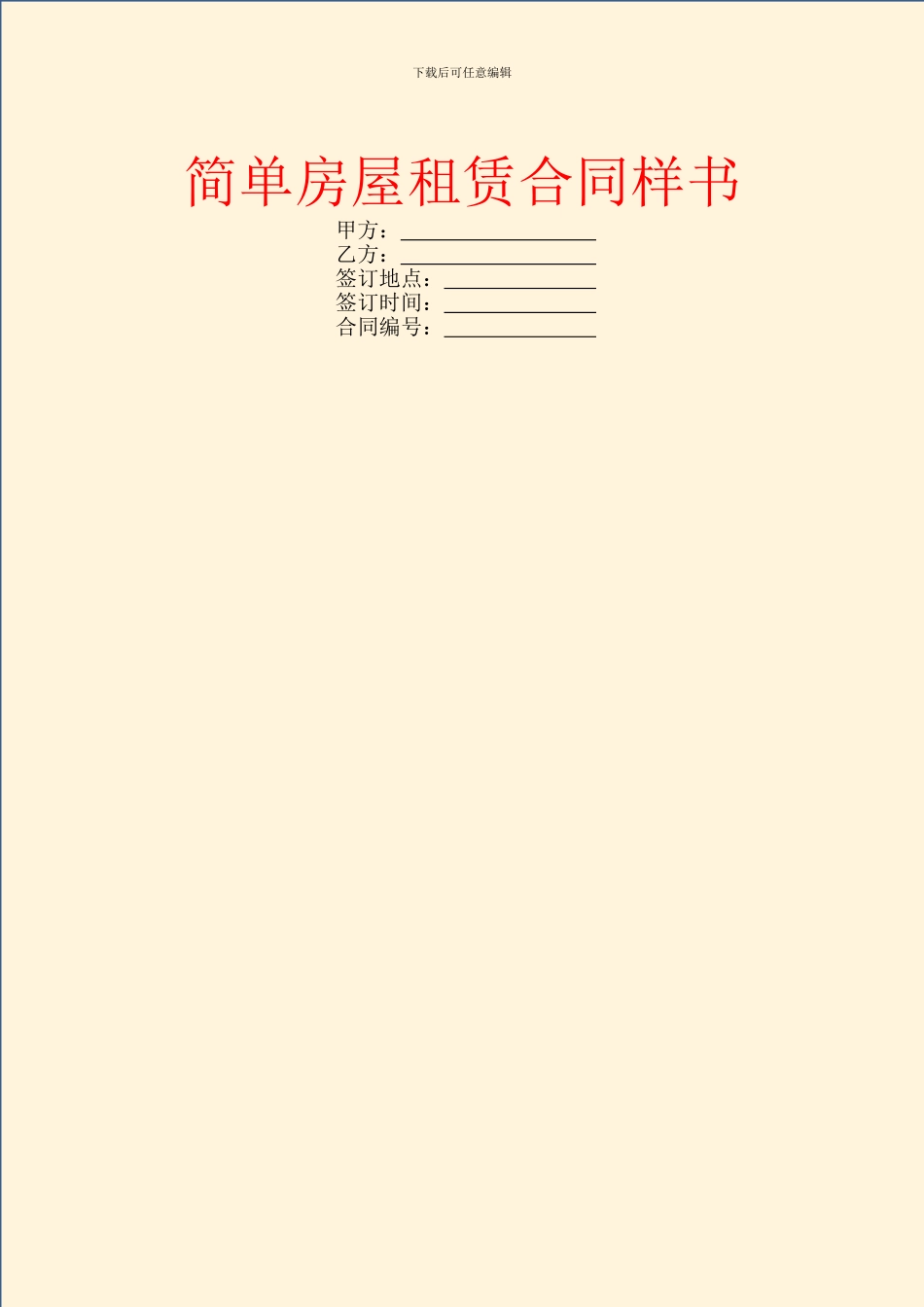 简单房屋租赁合同样书_第1页