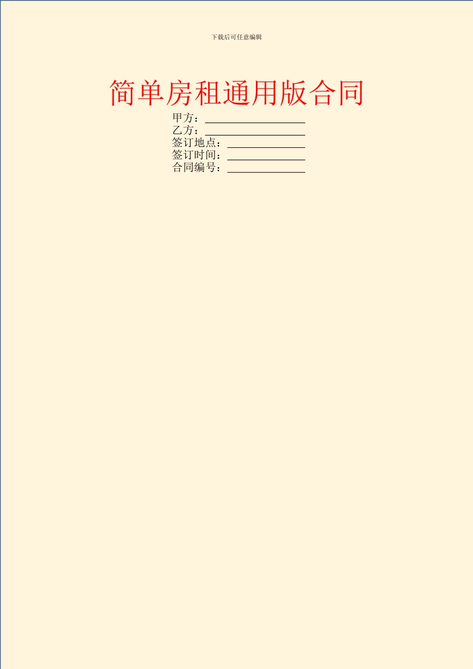 简单房租通用版合同_第1页