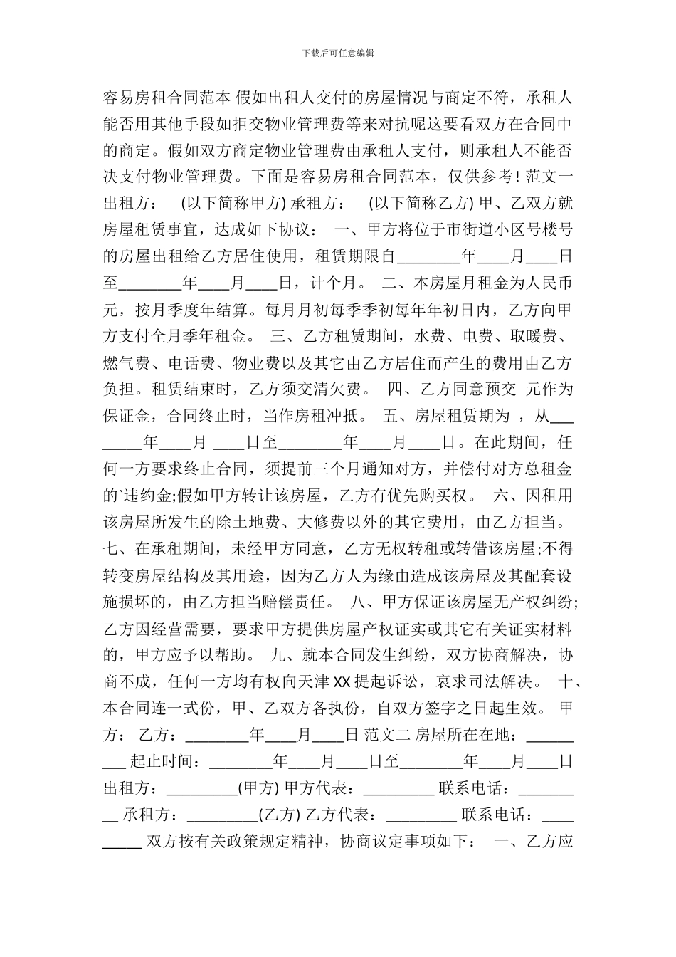 简单房租通用版合同_第2页