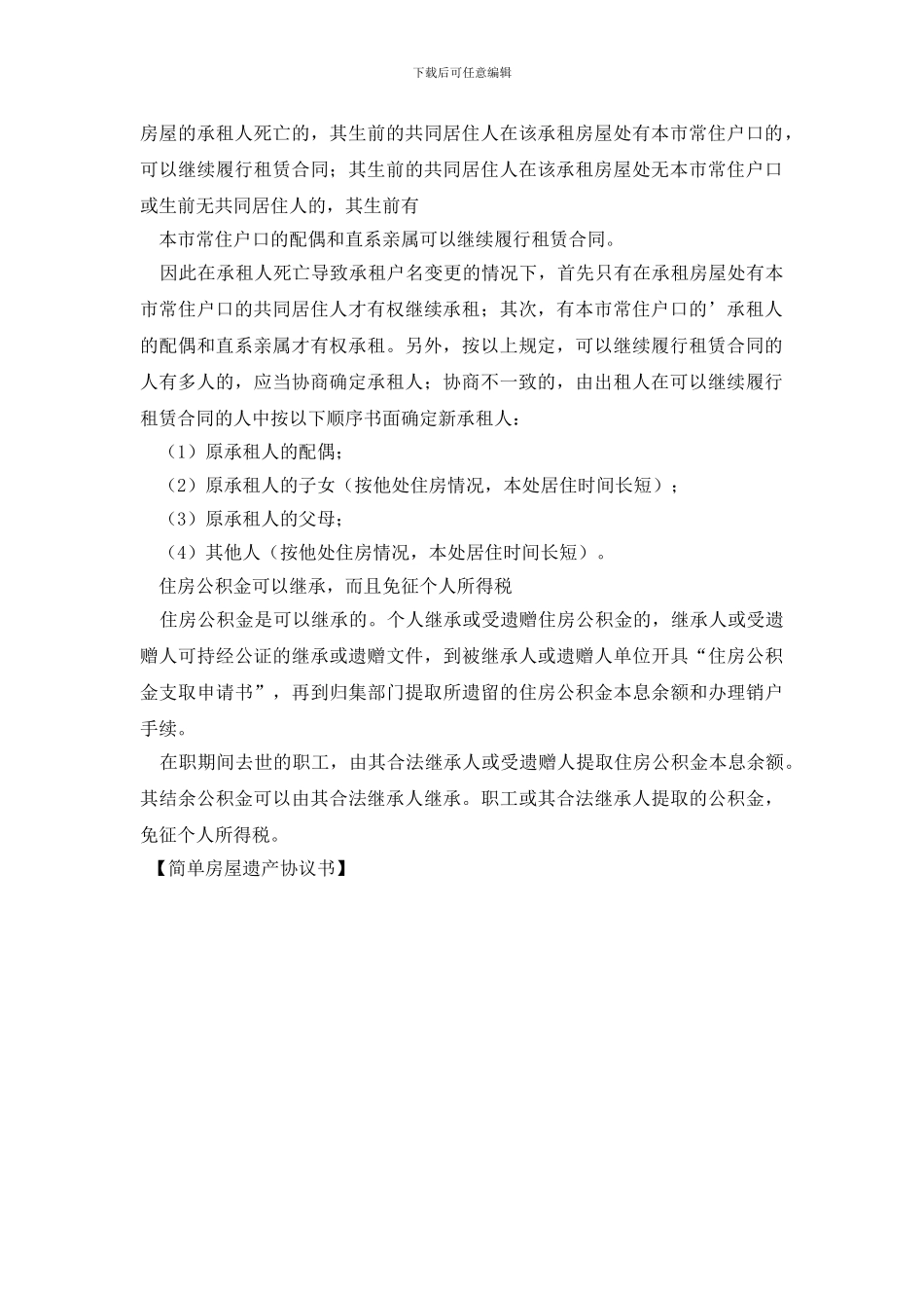 简单房屋遗产协议书_第2页