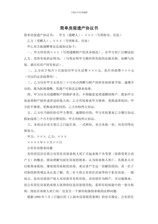 简单房屋遗产协议书
