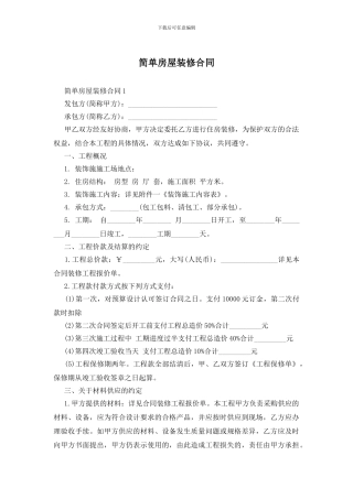 简单房屋装修合同