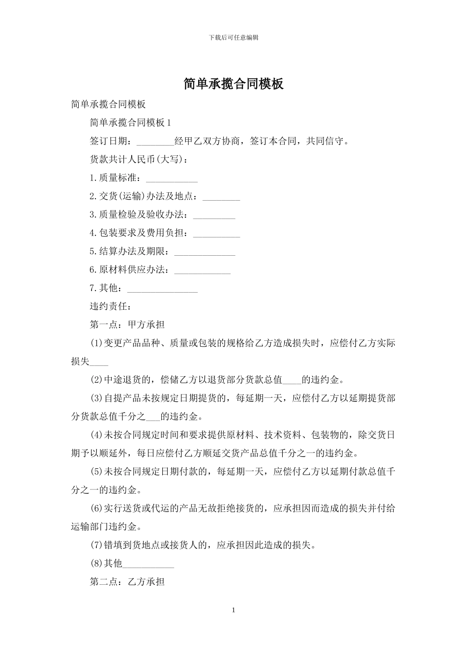 简单承揽合同模板_第1页