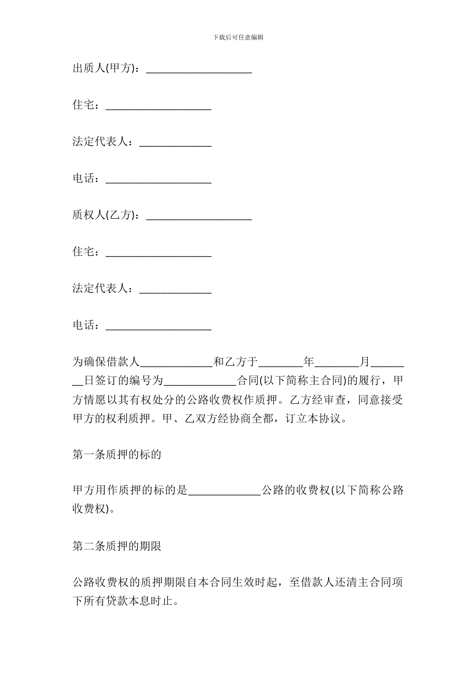 简单收费权质押合同范本_第2页