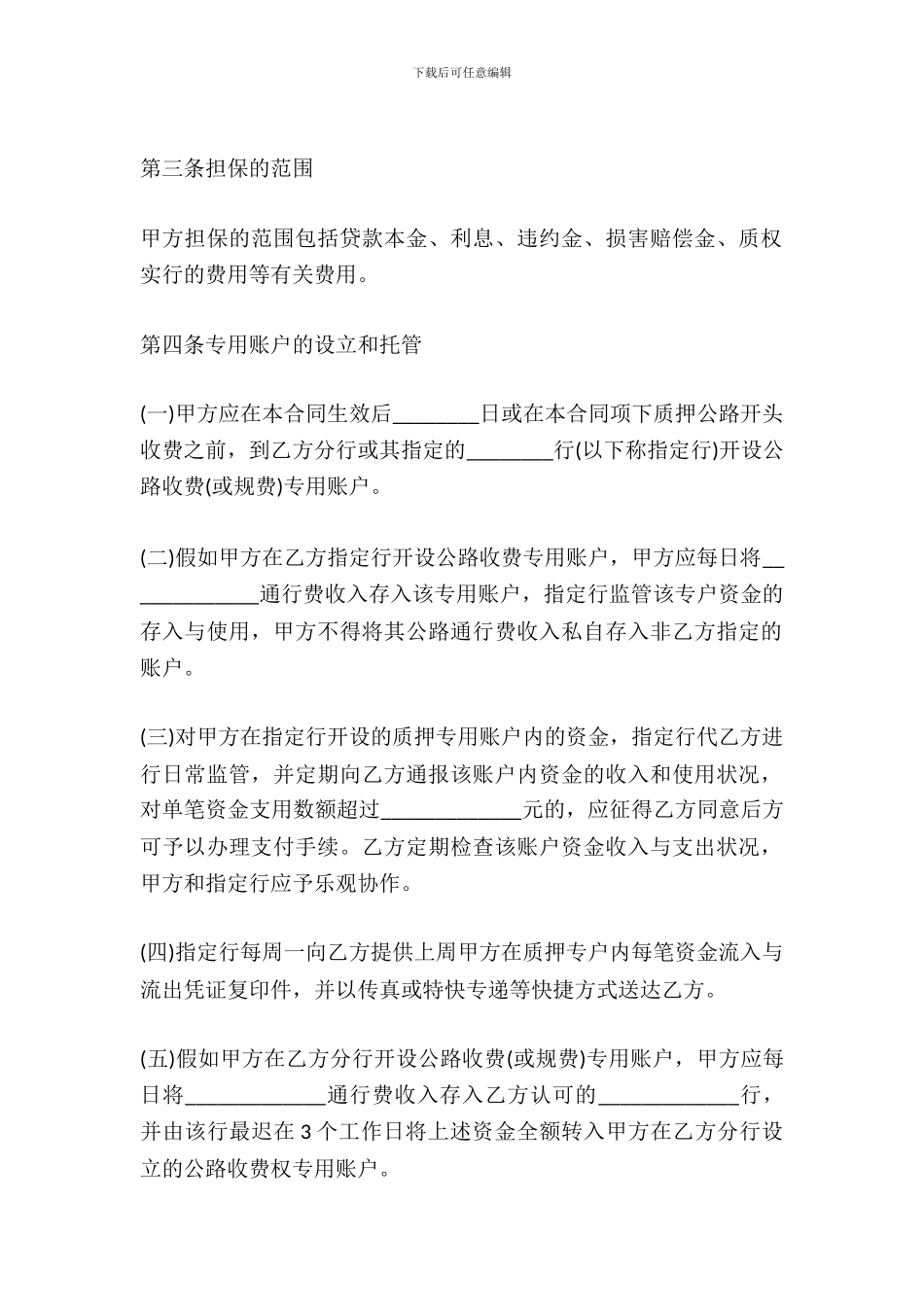 简单收费权质押合同范本_第3页