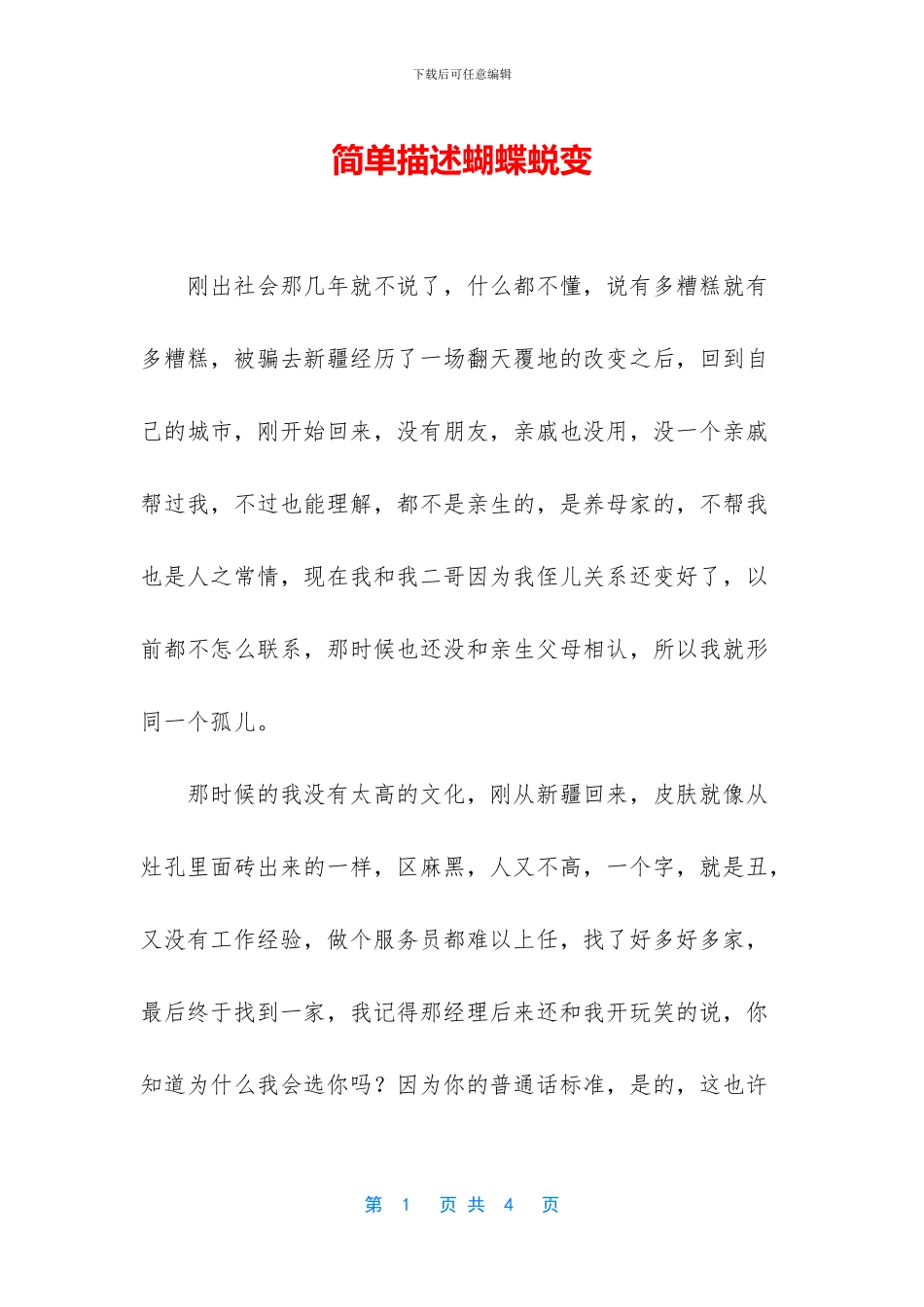 简单描述蝴蝶蜕变_第1页
