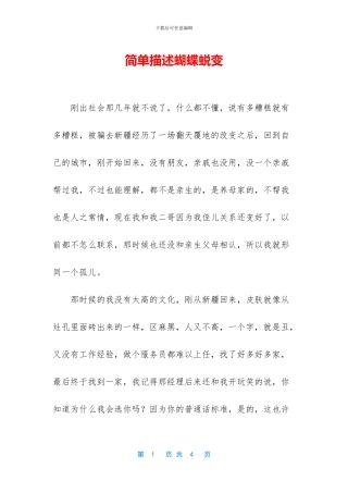 简单描述蝴蝶蜕变