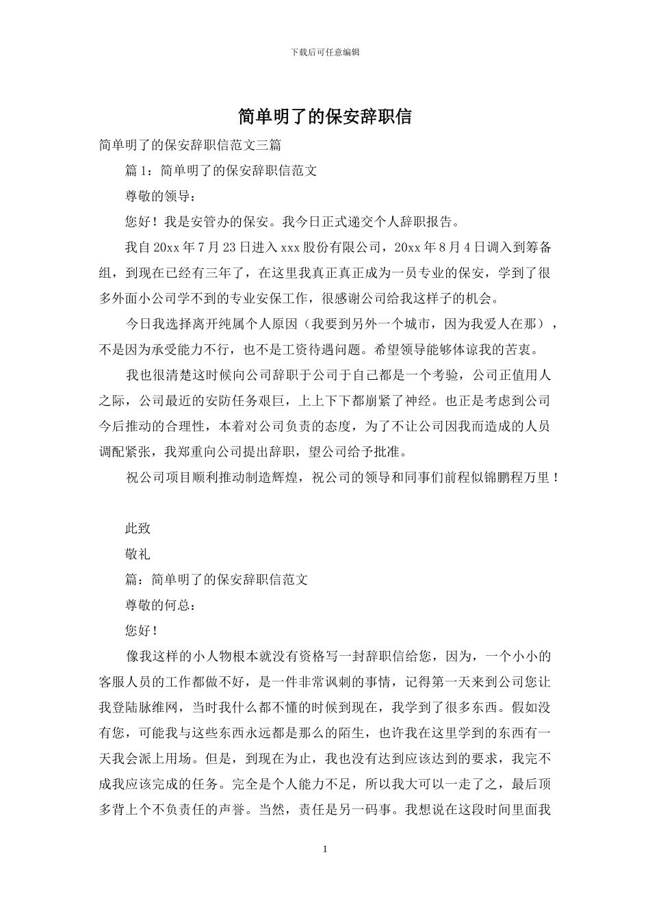 简单明了的保安辞职信_第1页