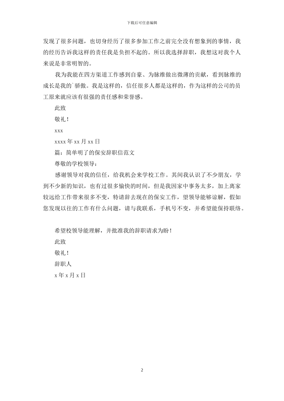简单明了的保安辞职信_第2页