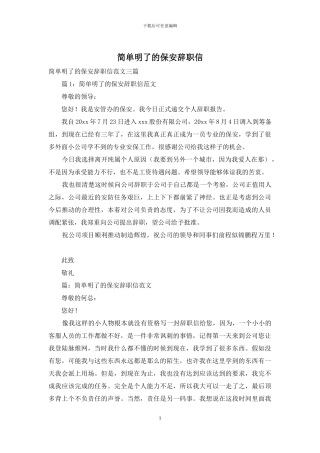 简单明了的保安辞职信