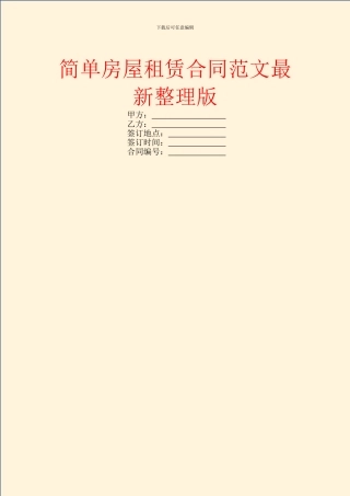 简单房屋租赁合同范文最新整理版