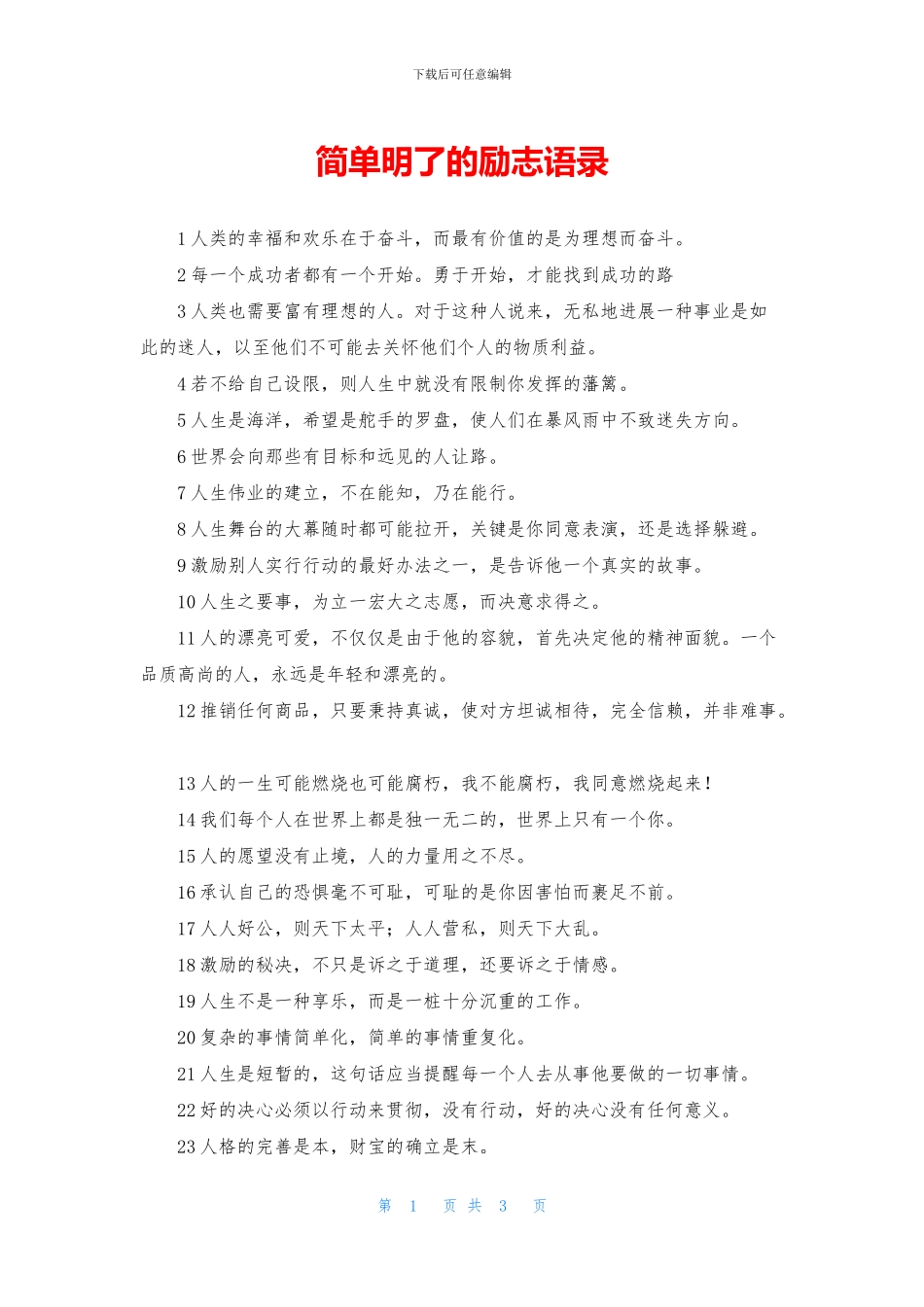 简单明了的励志语录_第1页