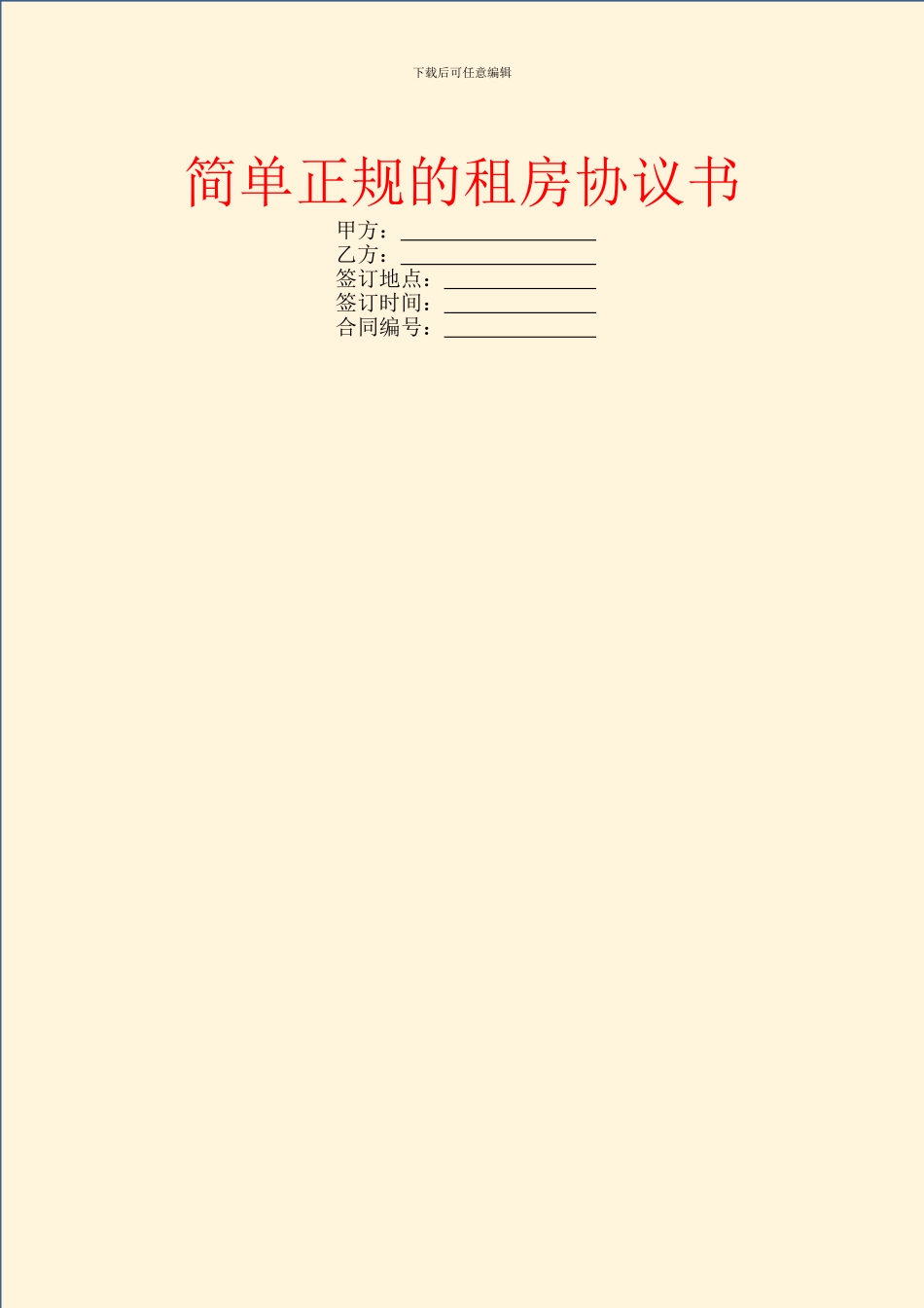简单正规的租房协议书_第1页