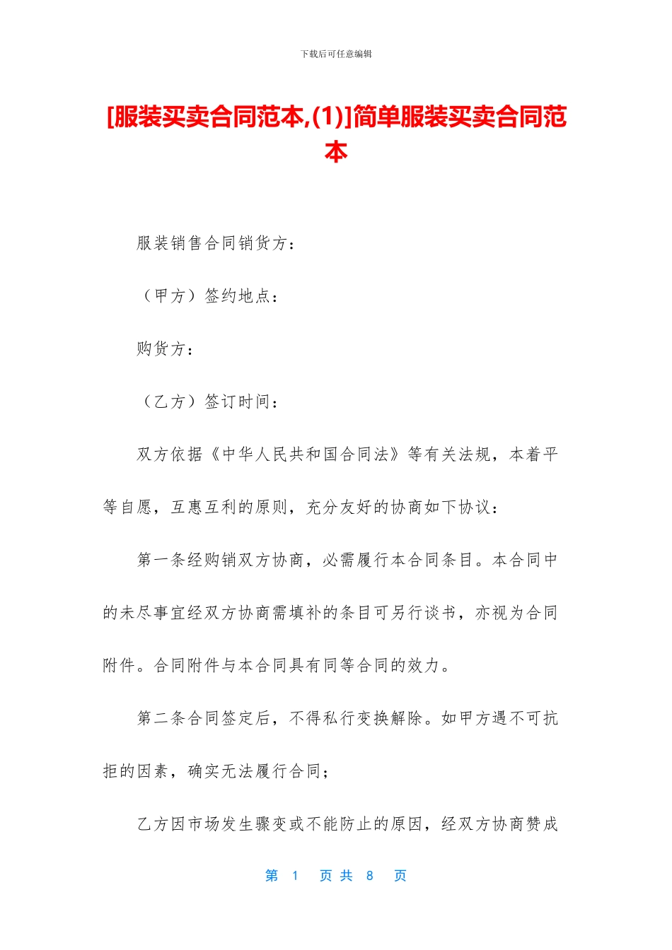简单服装买卖合同范本_第1页