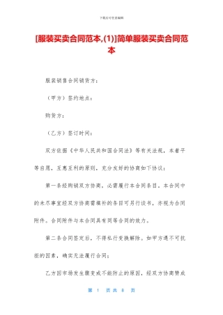 简单服装买卖合同范本
