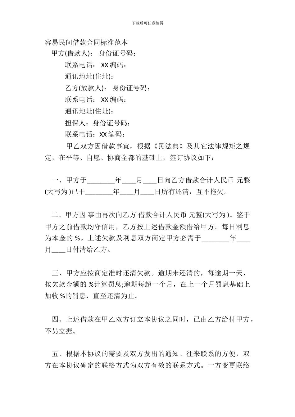 简单民间借款合同标准范本_第2页