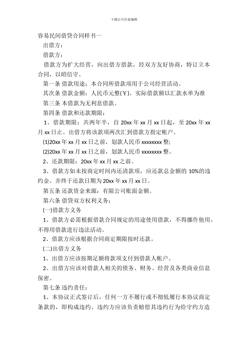 简单民间借贷合同样书一_第2页