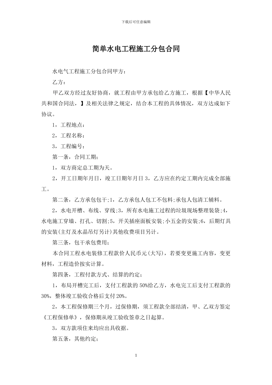 简单水电工程施工分包合同_第1页