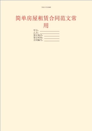 简单房屋租赁合同范文常用