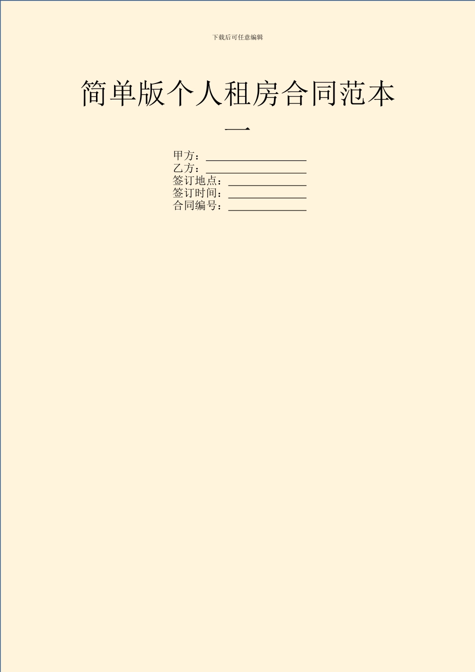 简单版个人租房合同范本一_第1页