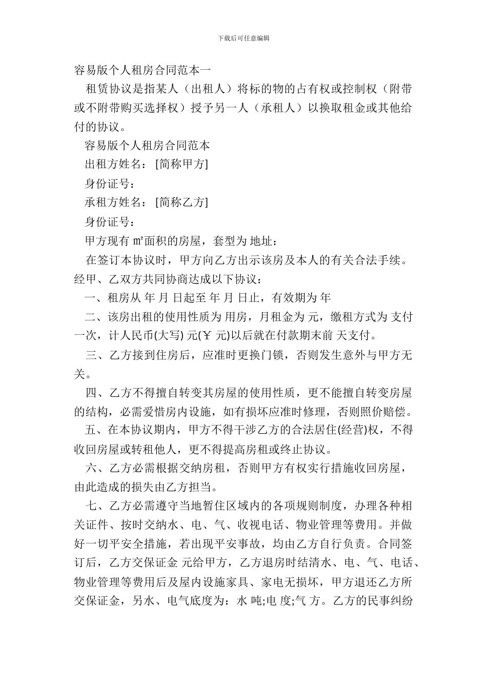 简单版个人租房合同范本一_第2页