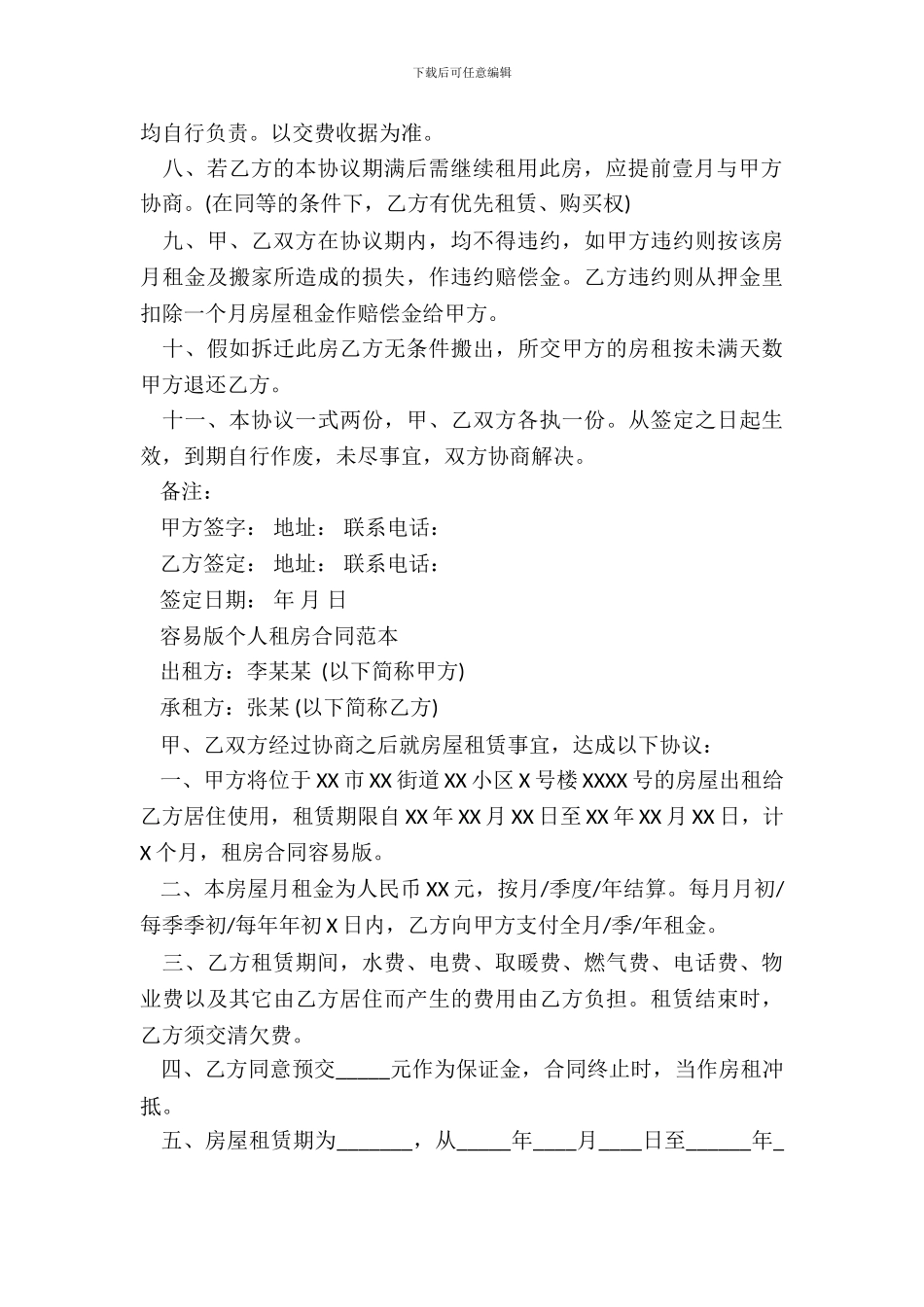 简单版个人租房合同范本一_第3页
