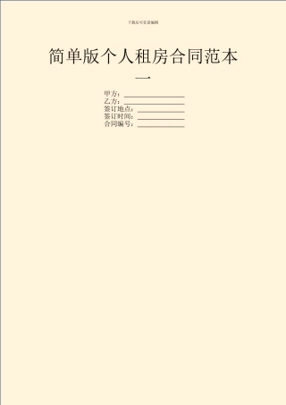 简单版个人租房合同范本一