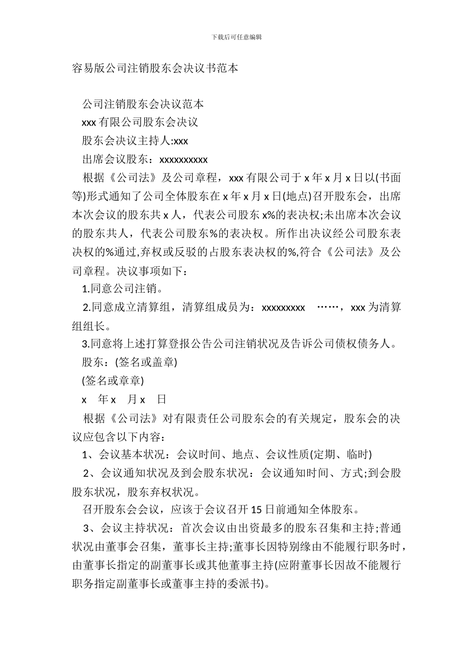 简单版公司注销股东会决议书范本_第2页