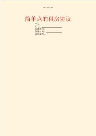 简单点的租房协议