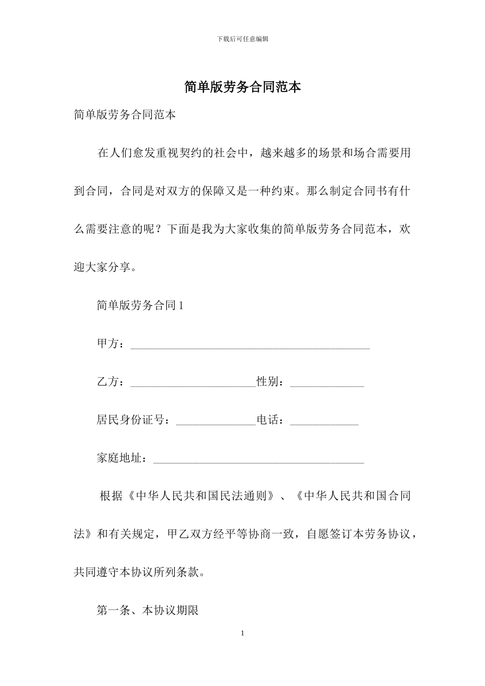 简单版劳务合同范本_第1页