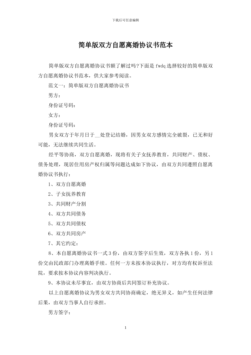 简单版双方自愿离婚协议书范本_第1页