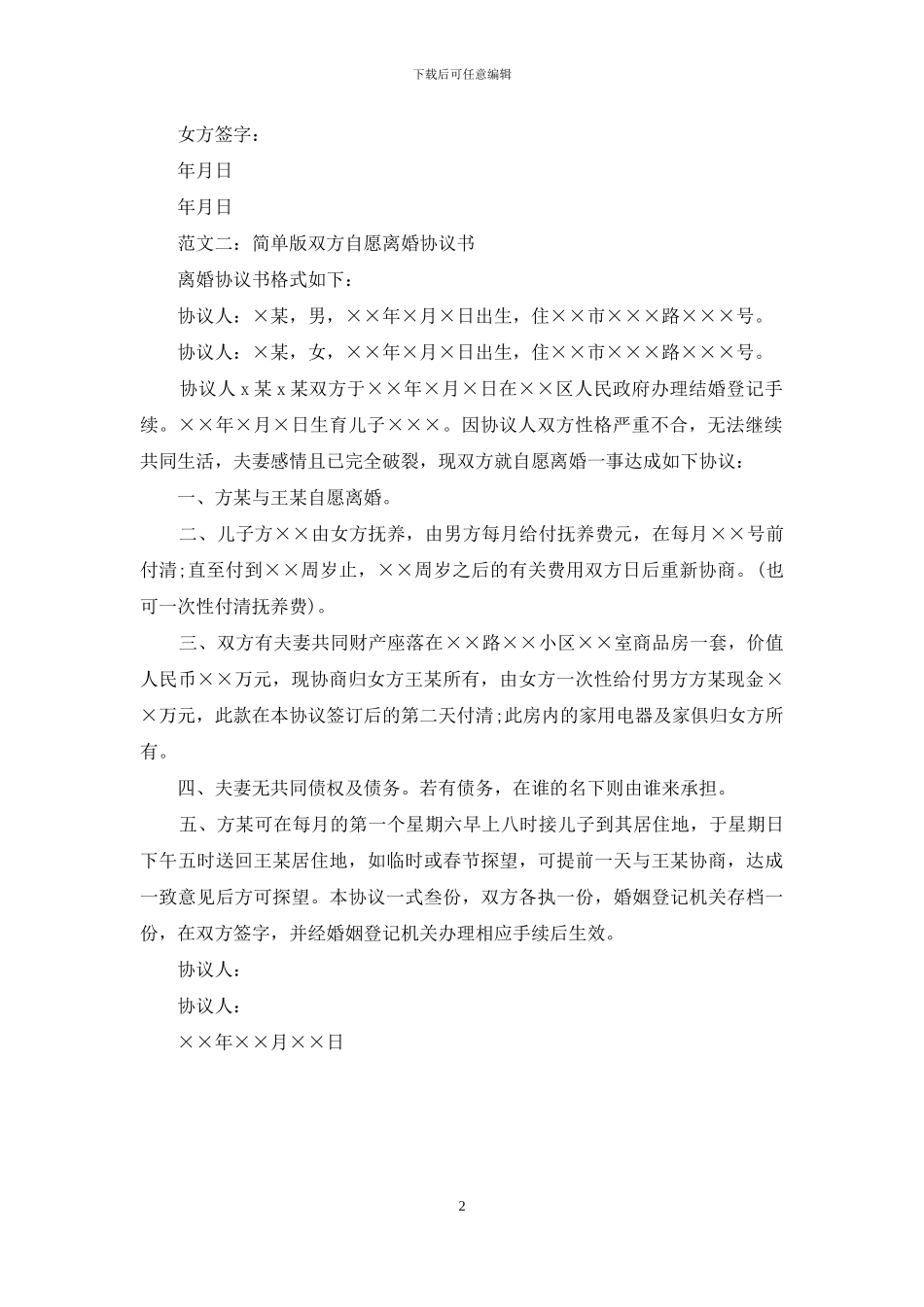 简单版双方自愿离婚协议书范本_第2页