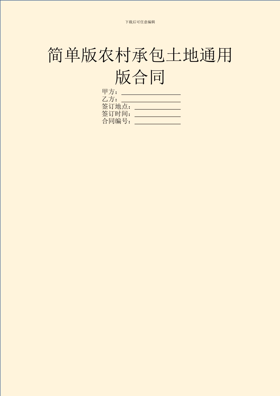 简单版农村承包土地通用版合同_第1页