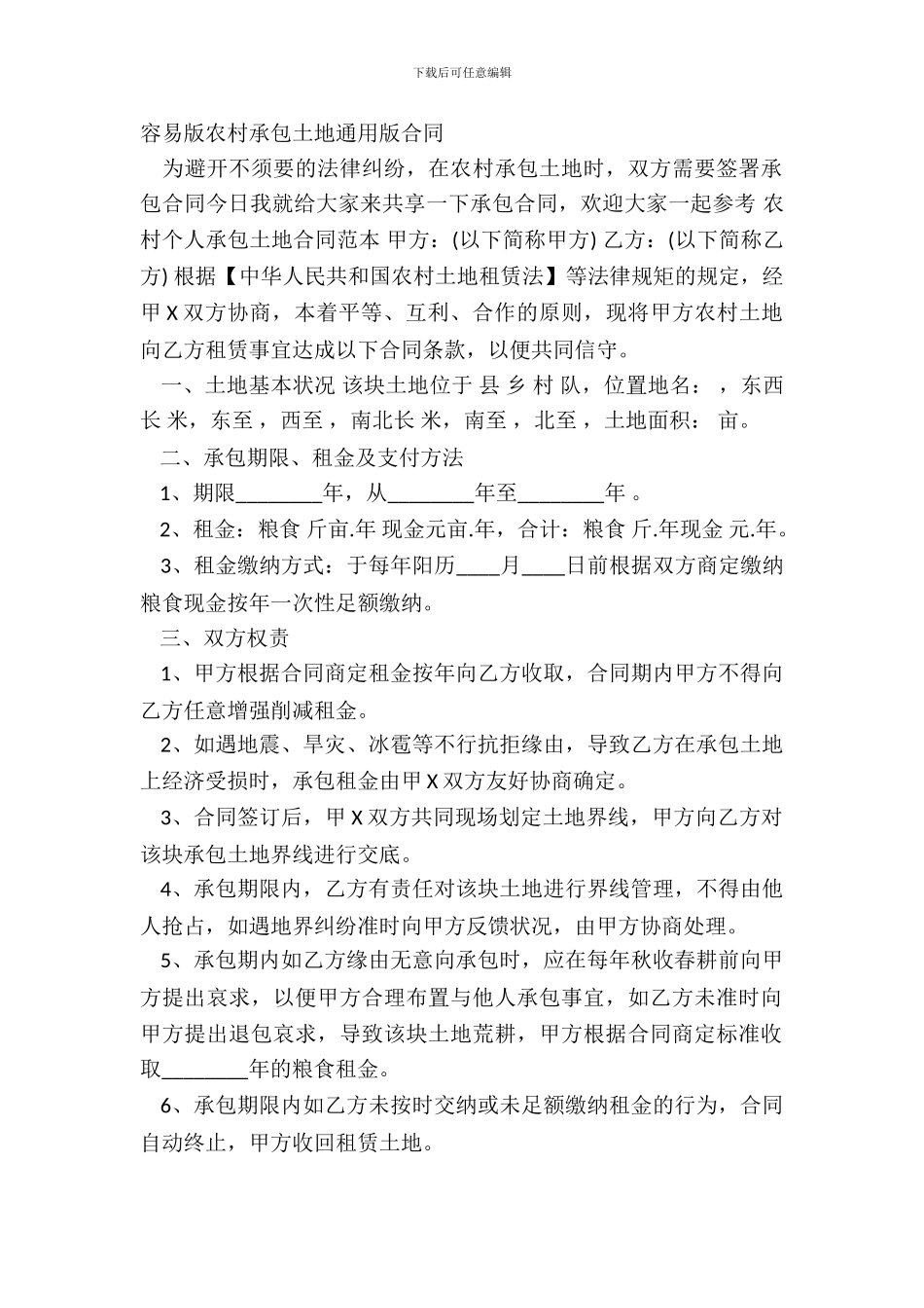 简单版农村承包土地通用版合同_第2页
