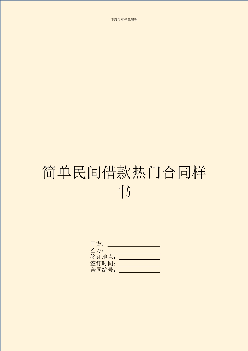 简单民间借款热门合同样书_第1页