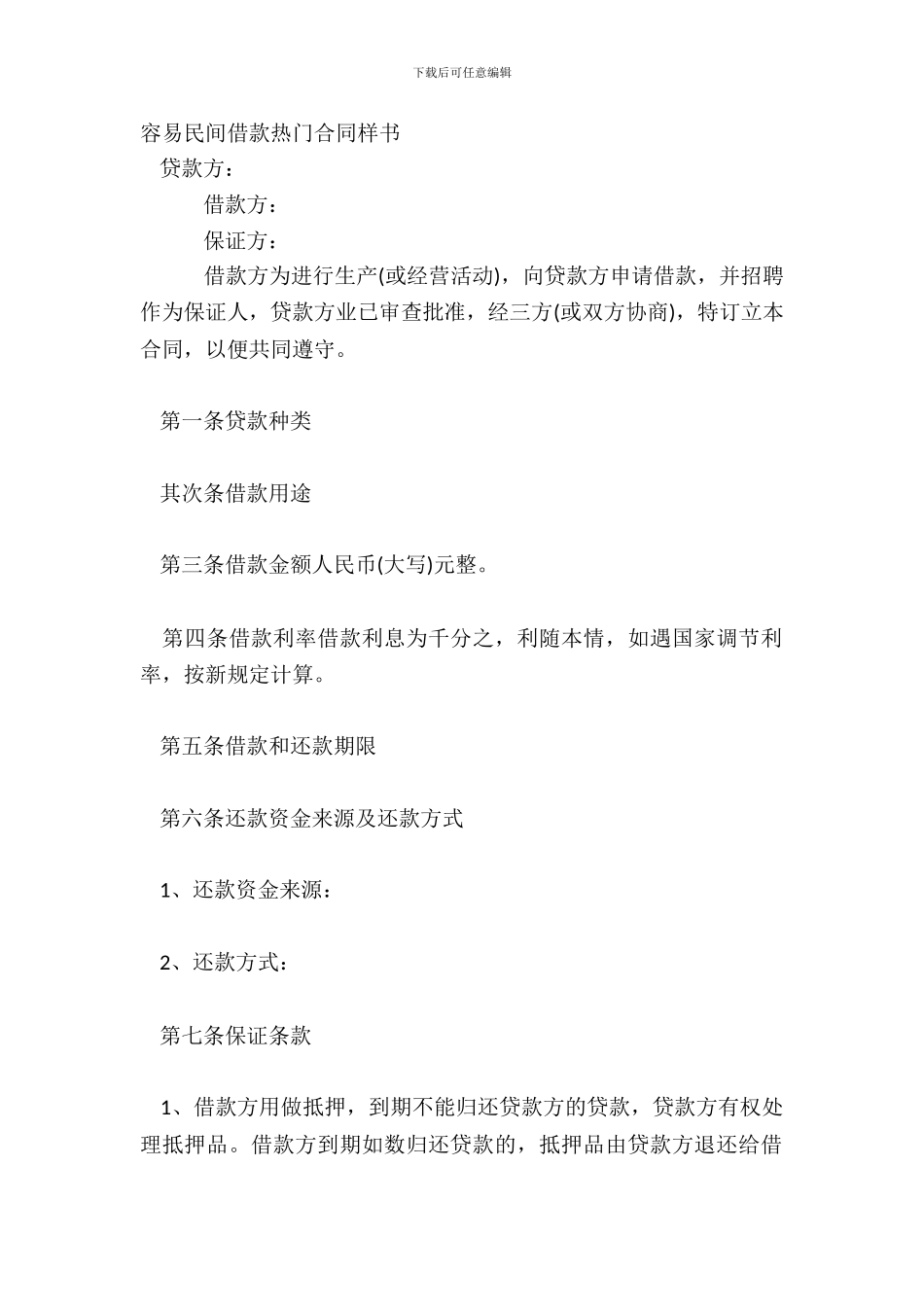 简单民间借款热门合同样书_第2页