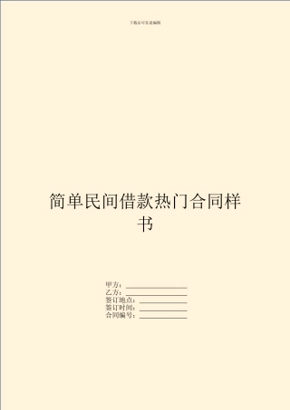 简单民间借款热门合同样书