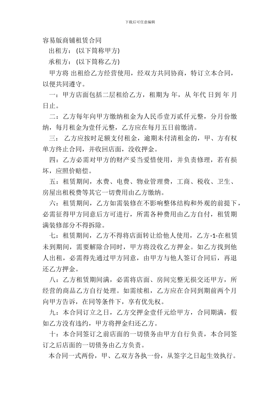 简单版商铺租赁合同_第2页