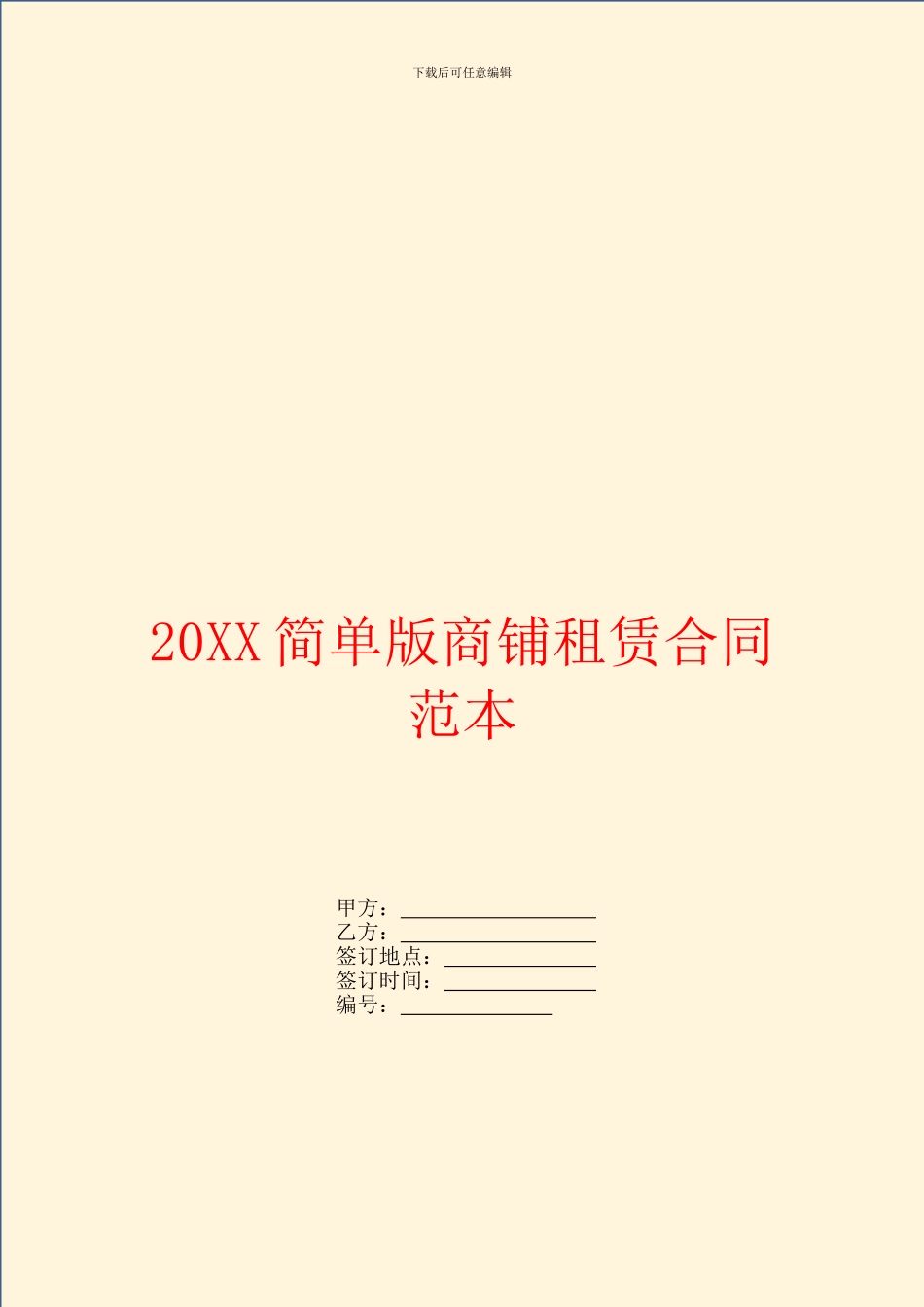 简单版商铺租赁合同范本_第1页