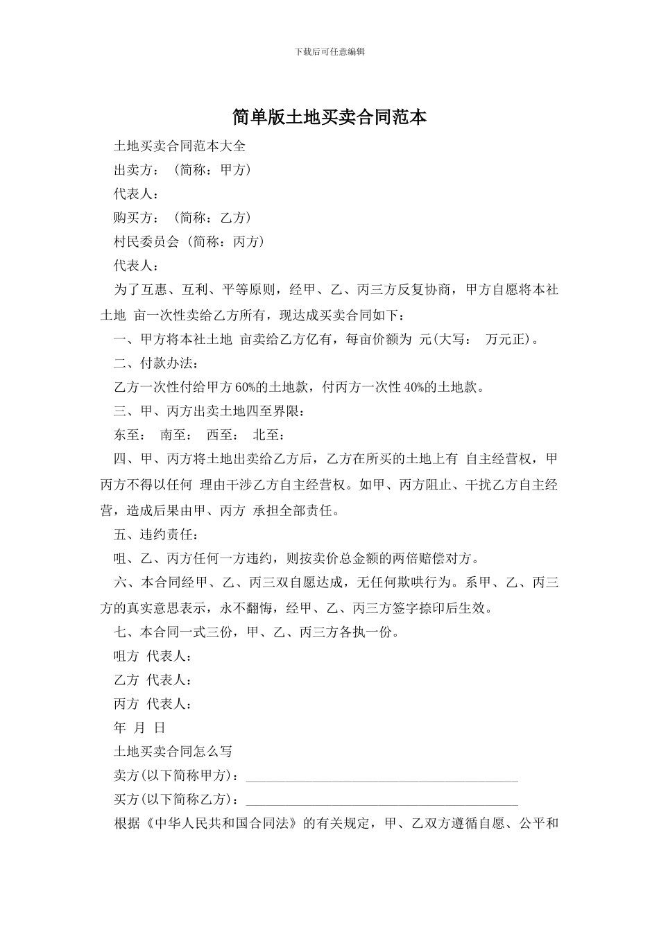 简单版土地买卖合同范本_第1页