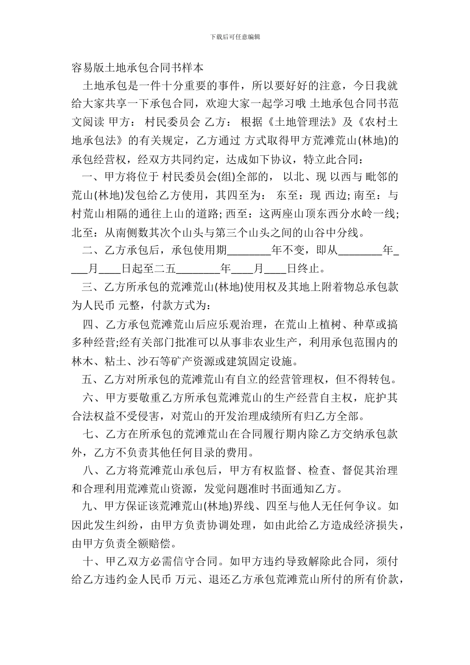 简单版土地承包合同书样本_第2页