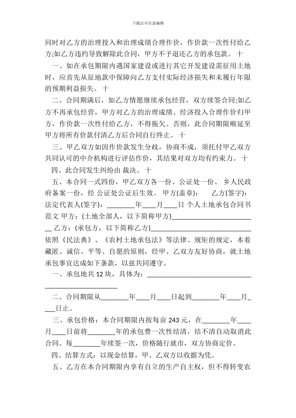 简单版土地承包合同书样本_第3页