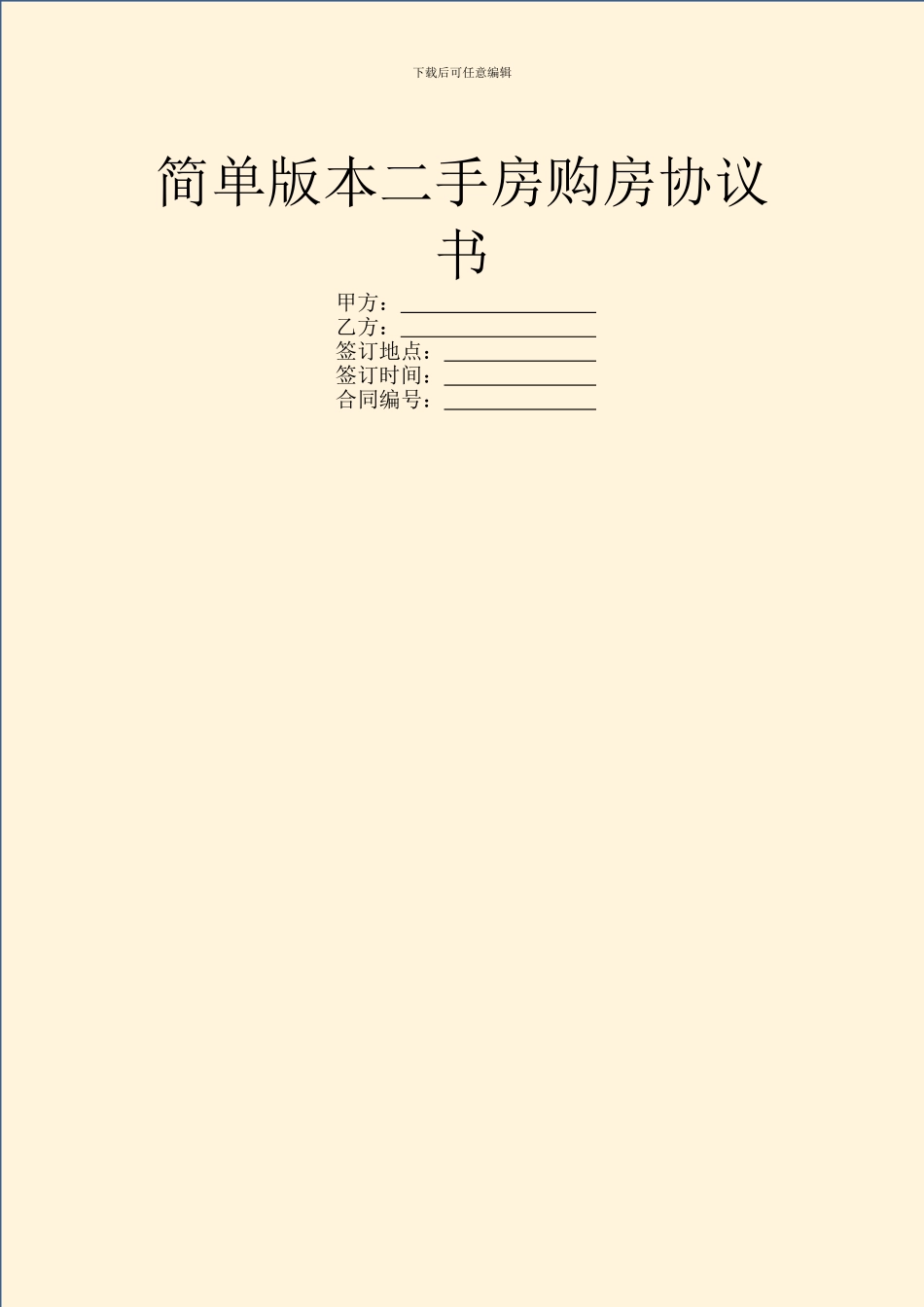 简单版本二手房购房协议书_第1页