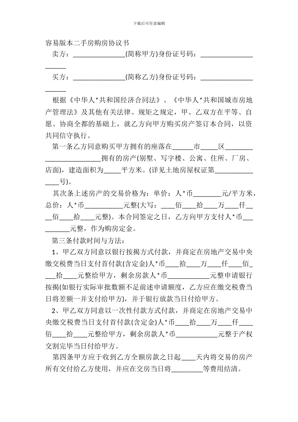 简单版本二手房购房协议书_第2页