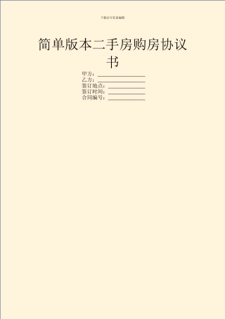 简单版本二手房购房协议书