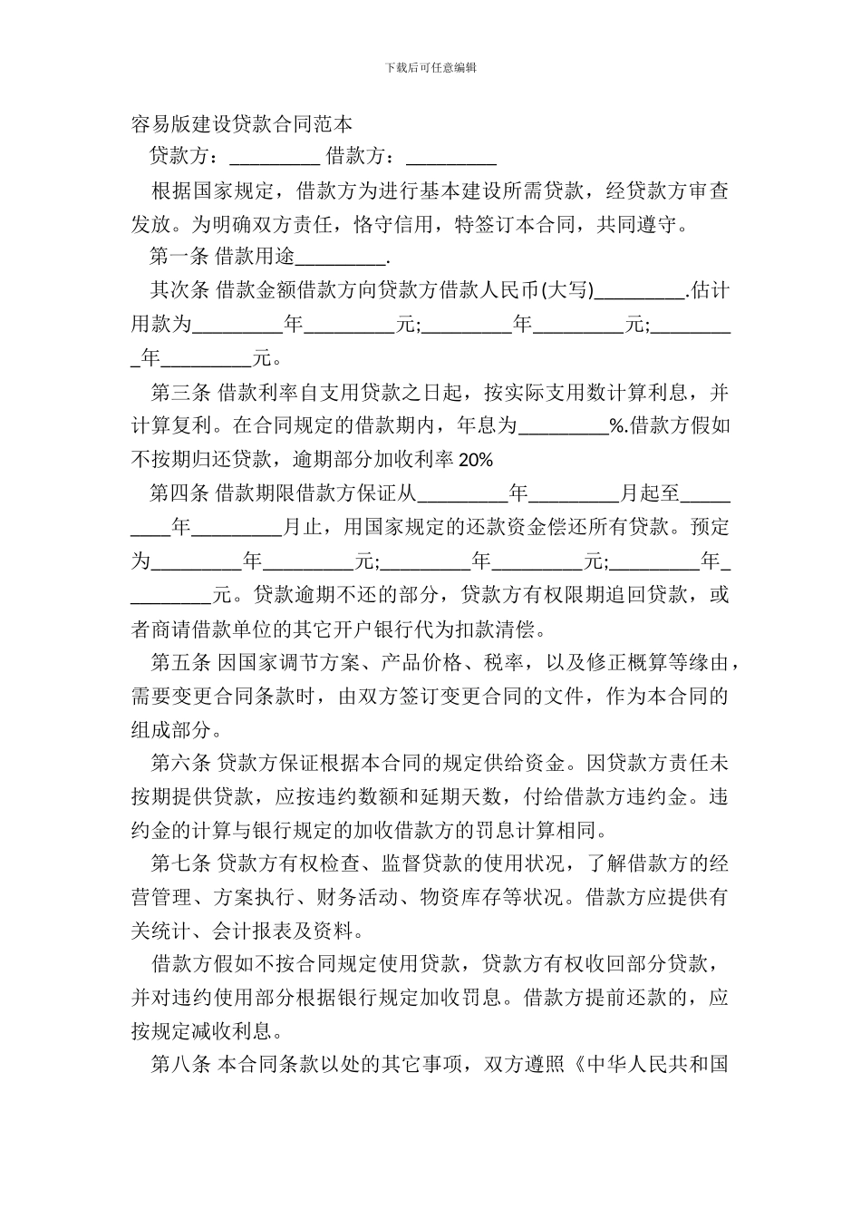 简单版建设贷款合同范本_第2页