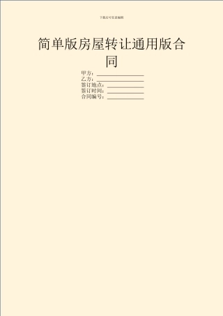 简单版房屋转让通用版合同